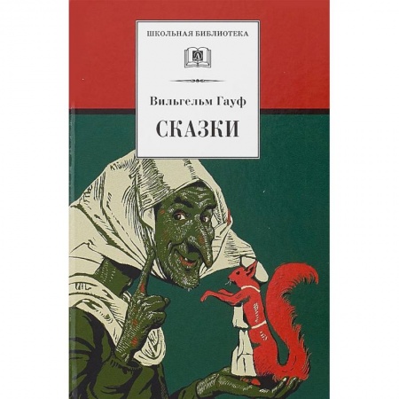 Сказки зарубежных писателей, книга Сказки заказать