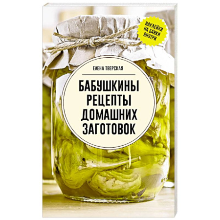 Консервирование, книга Бабушкины рецепты домашних заготовок заказать