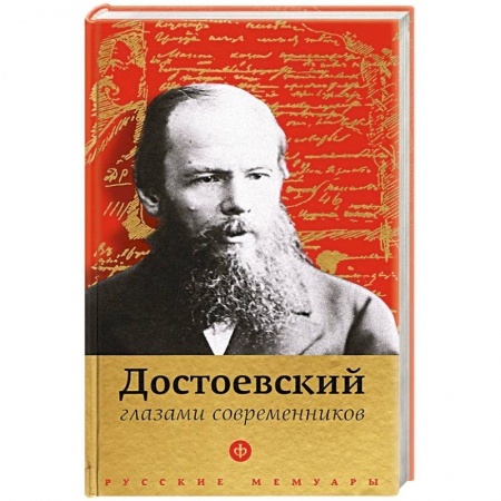 Книги, книга Достоевский глазами современников заказать