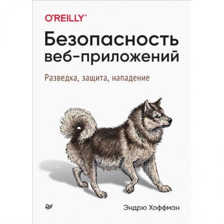 Компьютерная литература, книга Безопасность веб-приложений заказать