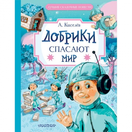 Отечественная литература для детей, книга Добрики спасают мир заказать