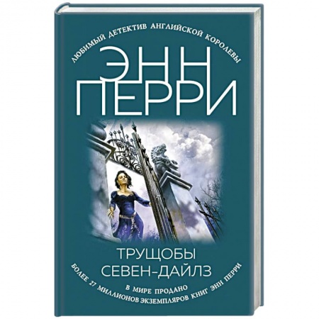 Зарубежный детектив, книга Трущобы Севен-Дайлз заказать