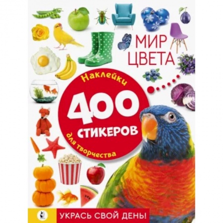 Книжки с наклейками, книга Мир цвета заказать