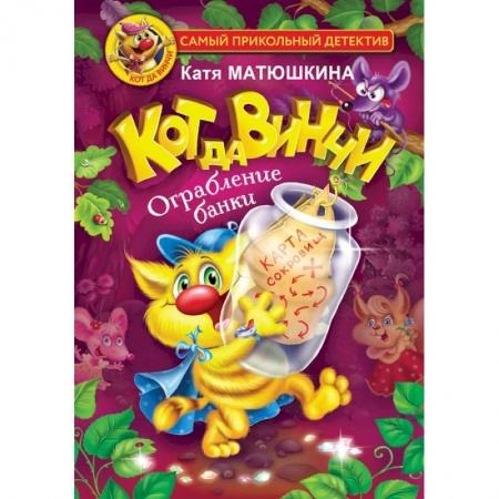 Приключения. Детективы, книга Кот да Винчи. Ограбление банки заказать