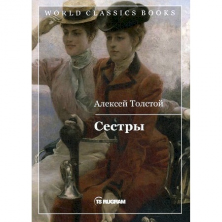 Русская классика, книга Сестры заказать