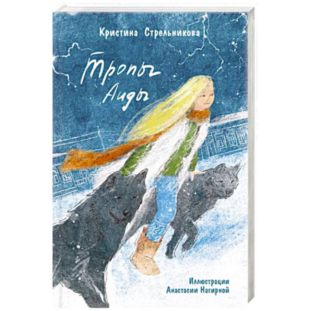 Мистика. Фантастика. Фэнтези, книга Тропы Аиды заказать