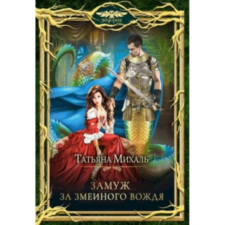 Русское фэнтези, книга Замуж за змеиного вождя заказать