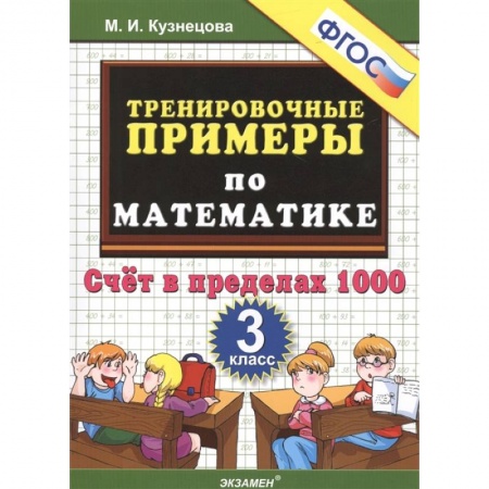 Математика. Алгебра. Геометрия, книга Тренировочные примеры по математике. 3 класс. Счет в пределах 1000 заказать