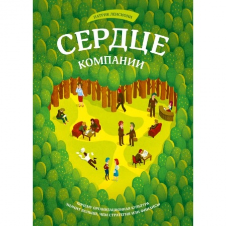Кадровый менеджмент, книга Сердце компании. Почему организационная культура значит больше, чем стратегия или финансы заказать