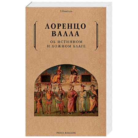 Избранные философские труды и речи, книга Об истинном и ложном благе заказать
