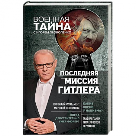 Тайны, загадочные явления, книга Последняя миссия Гитлера заказать