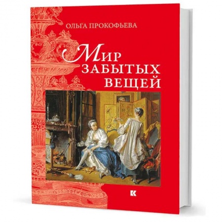 Общество, книга Мир забытых вещей заказать