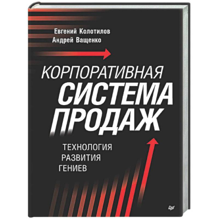 Управление продажами. Мерчандайзинг, книга Корпоративная система продаж. Технология развития гениев заказать