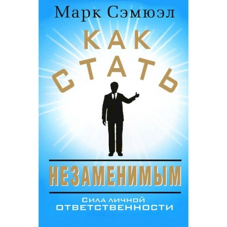 Книги, книга Как стать незаменимым заказать