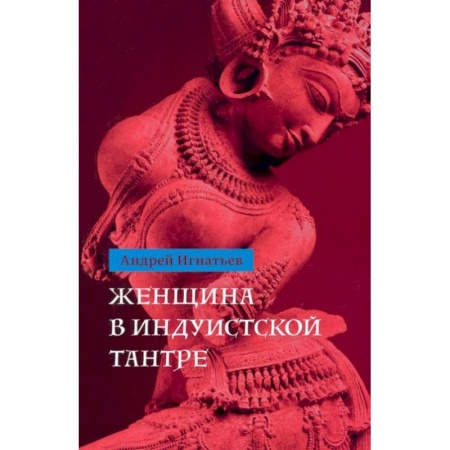 Индуизм, книга Женщина в индуистcкой тантре заказать
