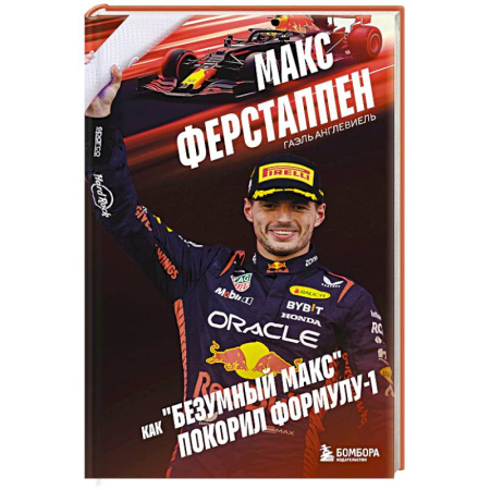 Мемуары, биографии спортсменов, книга Макс Ферстаппен. Как 'безумный Макс' покорил Формулу-1 заказать