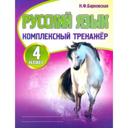 Русский язык. Правила и упражнения, книга Русский язык. 4 класс. Комплексный тренажер заказать