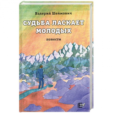 Книги, книга Судьба ласкает молодых заказать
