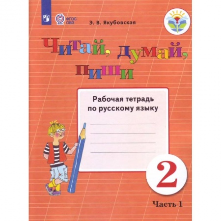 Образовательные системы. 1-4 классы, книга Читай, думай, пиши. 2 класс. В 2-х частях. Часть 1. Рабочая тетрадь заказать