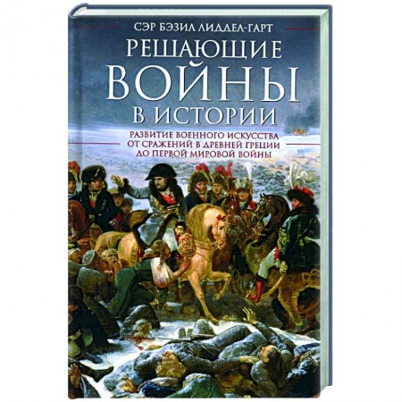 Общие работы по истории войн, книга Решающие войны в истории заказать
