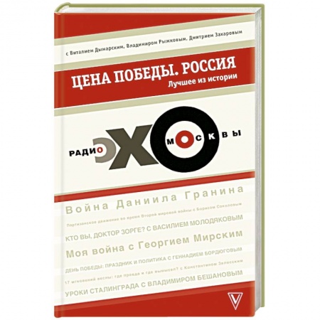 Книги, книга Цена победы. 'ЭХО МОСКВЫ'. Россия заказать