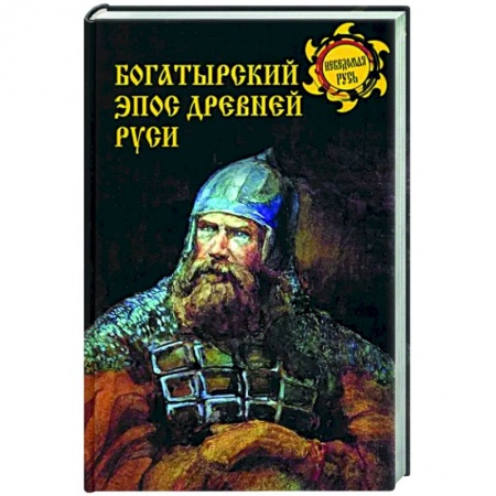 История культуры России, книга Богатырский эпос Древней Руси заказать