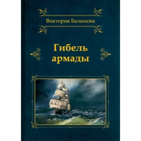 Русская приключенческая литература, книга Гибель армады заказать