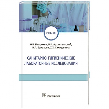 Другие виды специальной медицины, книга Санитарно-гигиенические лабораторные исследования заказать