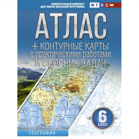 География, книга Атлас + контурные карты 6 класс. География. ФГОС (с Крымом) заказать