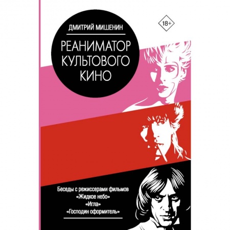 Кино. Киноискусство, книга Реаниматор культового кино заказать