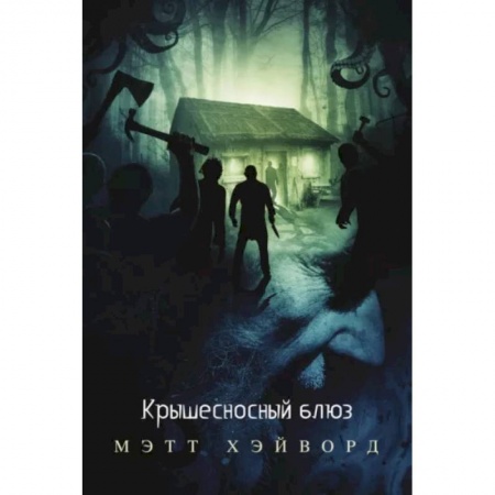 Зарубежная фантастика, книга Крышесносный блюз заказать