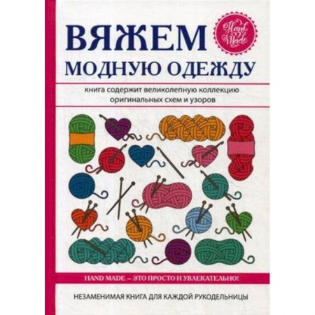 Вязание, книга Вяжем модную одежду заказать