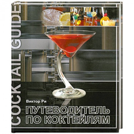 Книги, книга Путеводитель по коктейлям заказать