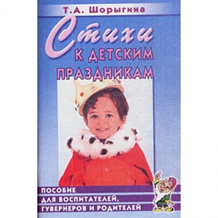 Книги, книга Стихи к детским праздникам [Книга д/педагогов] заказать