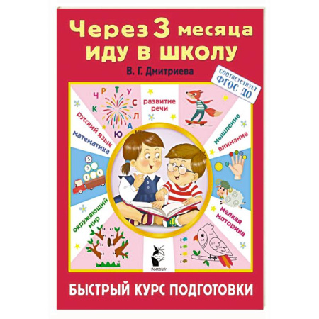 Общая подготовка к школе, книга Через 3 месяца иду в школу. Быстрый курс подготовки заказать