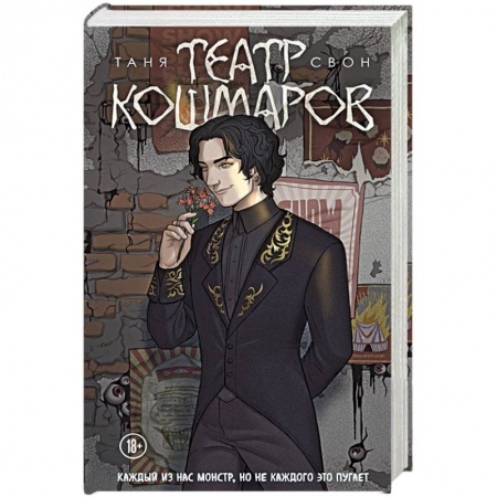 Зарубежное фэнтези, книга Театр кошмаров заказать