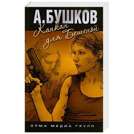 Книги, книга Капкан для Бешеной заказать