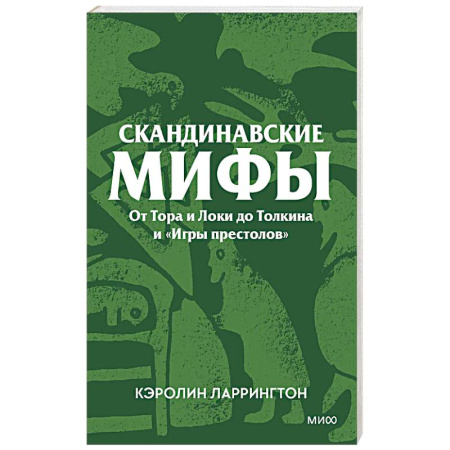 Эпос. Фольклор. Мифы, книга Скандинавские мифы. От Тора и Локи до Толкина и «Игры престолов» заказать