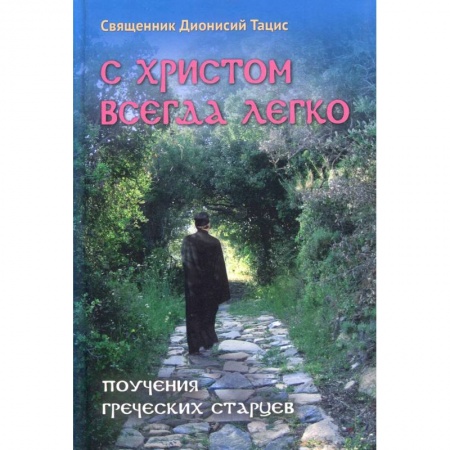 Жития русских святых, жизнеописания церковных деятелей, книга С Христом всегда легко. Поучения греческих старцев. Священник Дионисий Тацис заказать