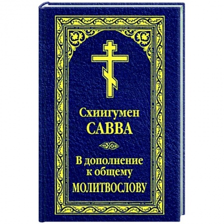 Богослужебные издания, книга В дополнение к общему молитвослову заказать