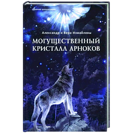 Русское фэнтези, книга Могущественный Кристалл арноков заказать