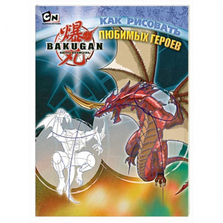 Книги, книга Как рисовать любимых героев заказать