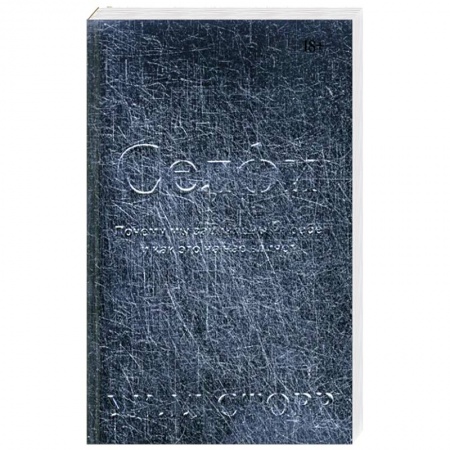 Средства массовой информации. Книжное дело, книга Селфи. Почему мы зациклены на себе и как это на нас влияет заказать