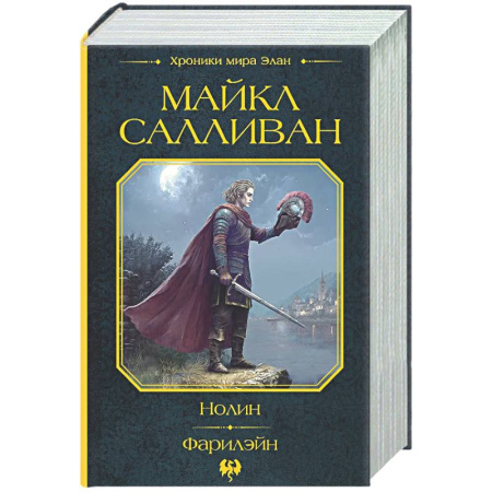Зарубежное фэнтези, книга Нолин. Фарилэйн заказать