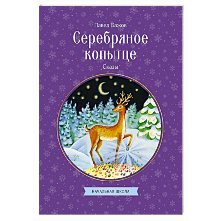 Сказки отечественных писателей, книга Серебряное копытце. Сказы заказать