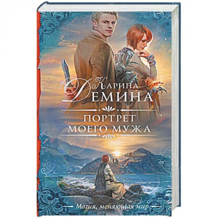 Русское фэнтези, книга Портрет моего мужа заказать