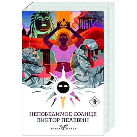 Русская современная проза, книга Непобедимое солнце заказать