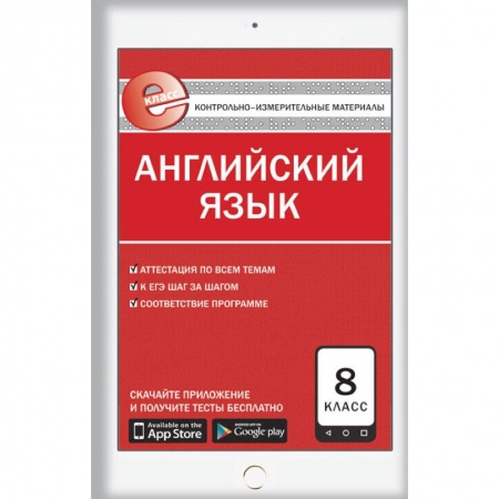 Учебники, самоучители, пособия, книга Английский язык. 8 класс. Е-класс. Контрольно-измерительные материалы (КИМ). ФГОС заказать