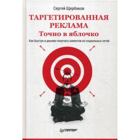 Реклама. PR, книга Таргетированная реклама. Точно в яблочко заказать