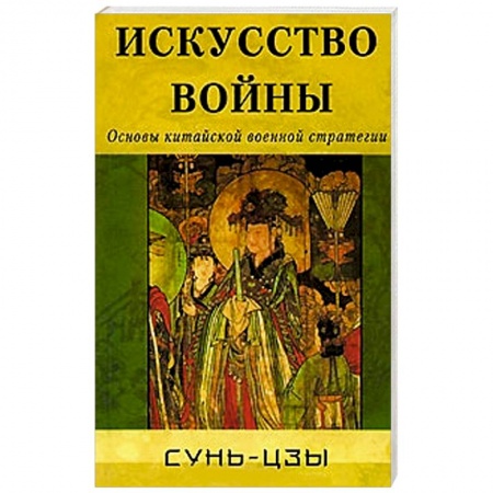 Книги, книга Искусство войны. Основы китайской военной стратегии заказать